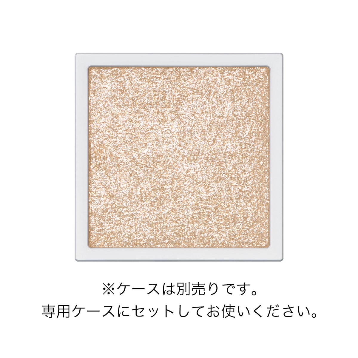アディクション　ザ シングル アイシャドウ スパークル（レフィル）