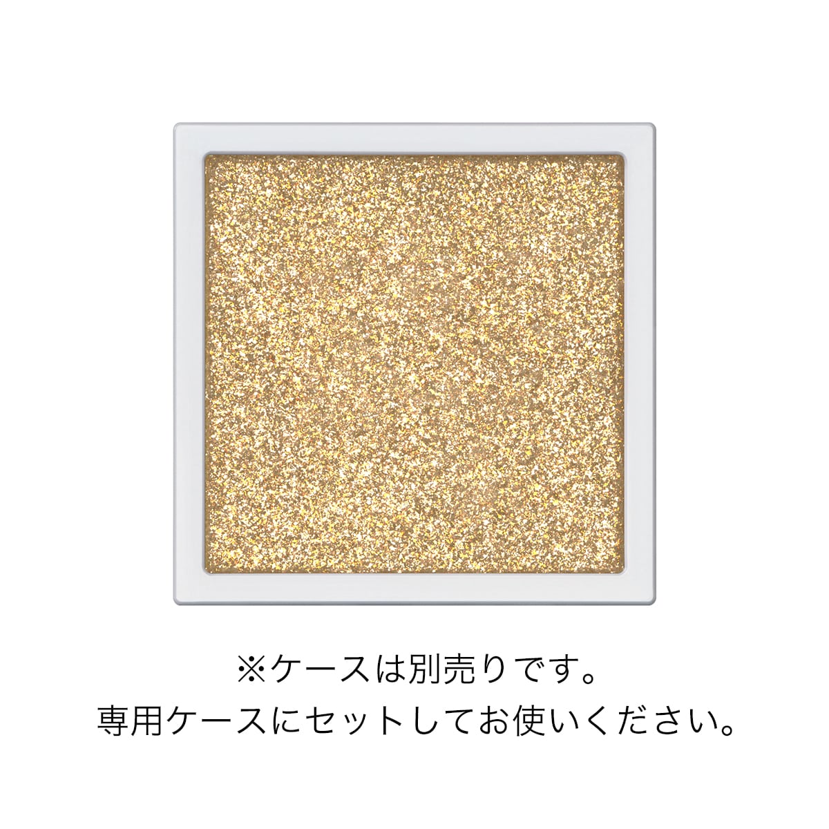 アディクション　ザ シングル アイシャドウ スパークル（レフィル）