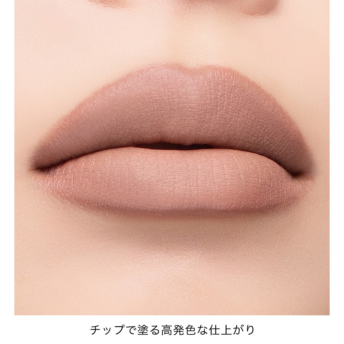 アディクション　コンフィデント　マット リップ