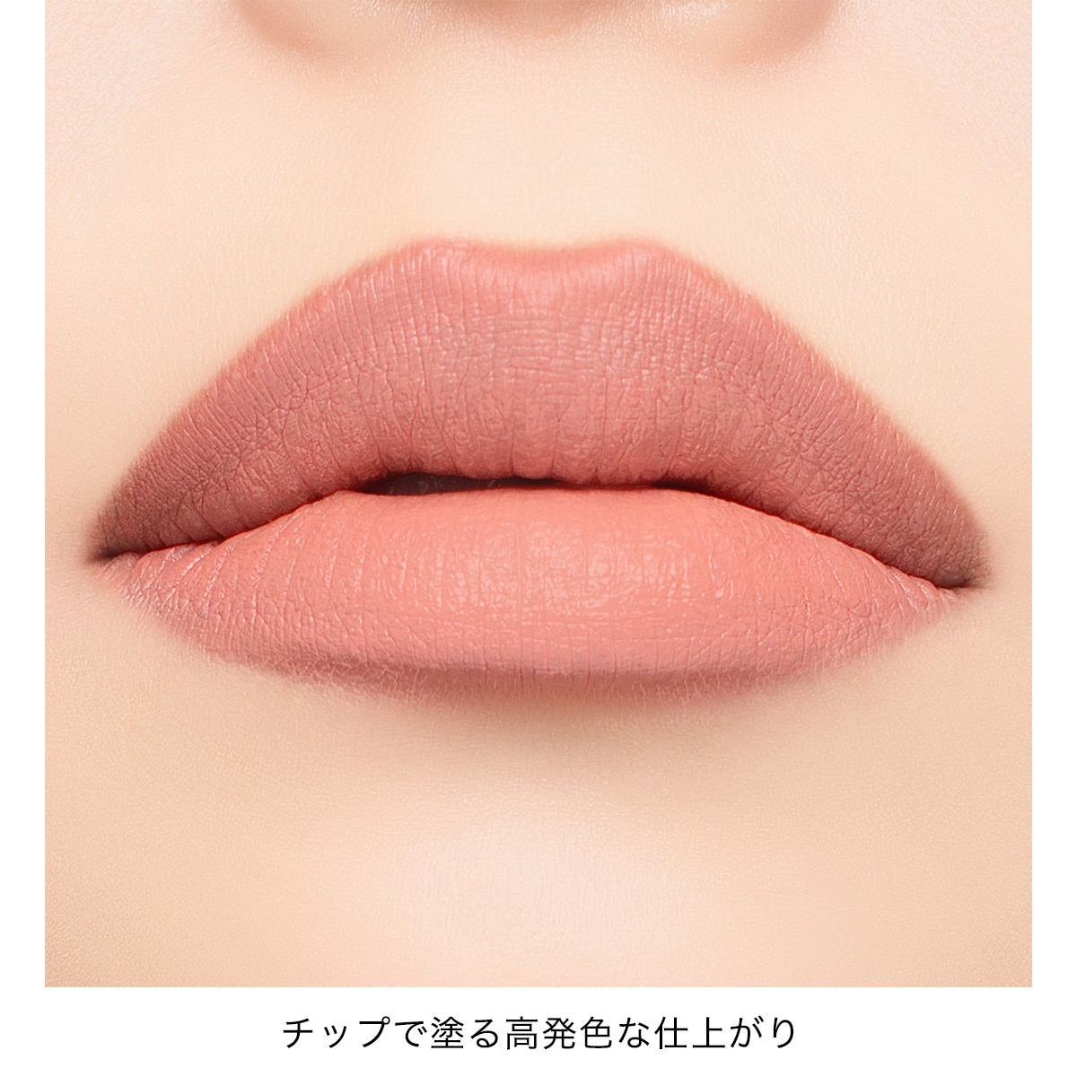 アディクション　コンフィデント　マット リップ