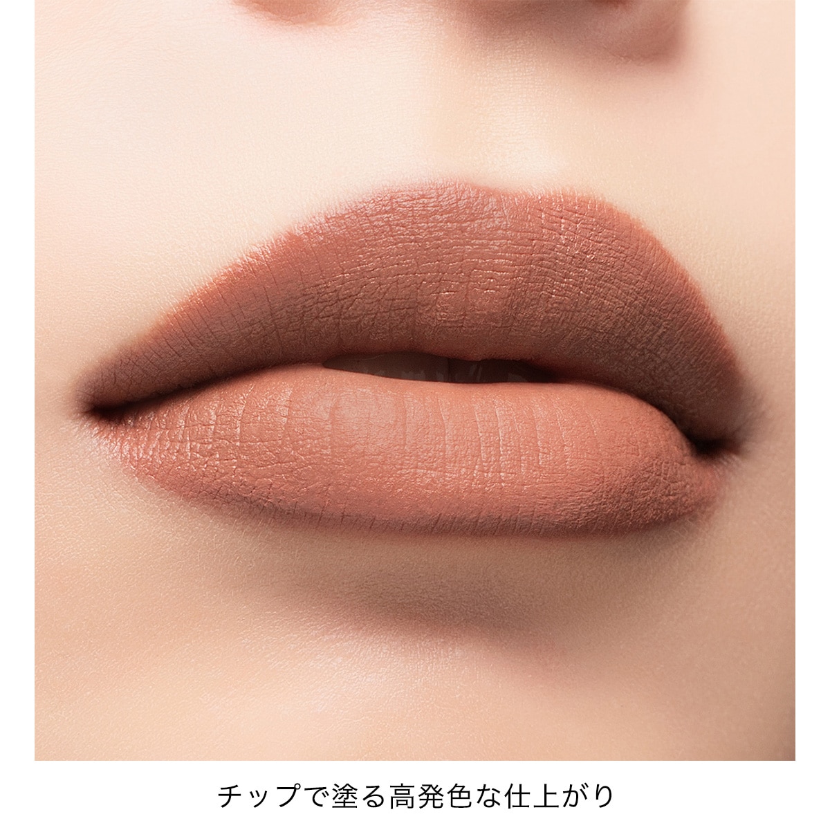 アディクション　コンフィデント　マット リップ